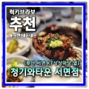 청기와 | 부산 서면 전포동 수원왕갈비 맛집 주차도 편한 청기와타운 내돈내산후기