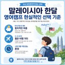 말레이시아 한달 영어캠프 현실적인 선택 기준