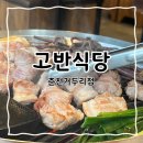 고반식당춘천거두리점 | [춘천] 춘천삼겹살맛집 ‘고반식당 춘천거두리점’ 다녀온 후기