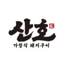 주안집 이미지