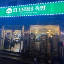 더브라더족발 이미지