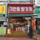 기안동빵가게
