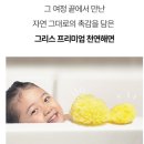 리베라뷰티 | 아기 목욕스펀지 추천, 그리스 천연해면 룰라러브 리베라몰 후기