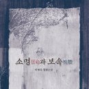 이병곡 장편소설＜소명과 보속＞ 이미지