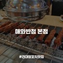 매화반점 | [건대맛집] 건대양꼬치거리 양꼬치엔 칭따오 식어도 잡내없는 양갈비 맛집, 매화반점 본점 내돈내산 후기