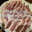 한마음정육식당장곡역점