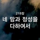 찬송가 - 218장 - 네 맘과 정성을 다하여서 이미지