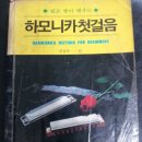 하모니카첫걸음 이미지