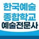 한국예술종합학교 예술전문사, 지원자격 학사 학위 빠르게 취득했어요 [한예종 대학원]