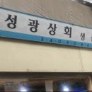 성광상회