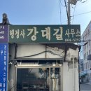 대길행정사사무소 이미지