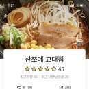 산쪼메 교대점