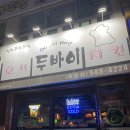 두바이치킨호프 이미지