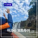 (주)유창환경 | 브라질 이과수 마쿠코 보트투어 예약방법 가격 실제 탑승후기