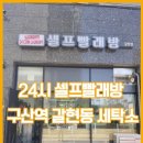 부림세탁소 이미지