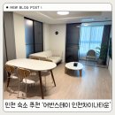 어반스테이 인천차이나타운 | 인천 숙소 추천 ‘어반스테이 인천차이나타운’ 이용 후기