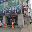 금강산 약국 이미지