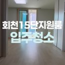 피톤치드컴퍼니 | 양주15단지LH아파트 원룸 입주청소 스팀과 피톤치드로!