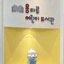 용마루어린이도서관 이미지