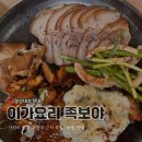 부경대 근처 족발 보쌈 맛집 &#39;이가요리 족보야&#39; 재방문 후기