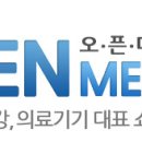 (주)오픈메디칼 이미지