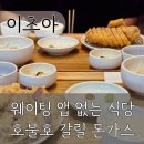 [이츠야] 주말 돈가스 웨이팅 | 먹을 때 한정 J가 적는 신메뉴 갈매기 안심 특목살 카츠 후기