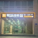 흥화아파트(한국전기안전공사 앞) | 한성대입구역 헬스장 ㅣ백퍼센트짐 헬스&amp;골프 성신여대점 PT 후기