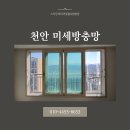 쌍용역코오롱하늘채아파트 | 천안방충망교체 천안쌍용역코오롱하늘채 필름까지 원스톱 시공