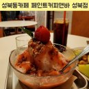 성북동카페 빙수맛집 페인트커피앤바 자두빙수와 브런치토스트 존맛 후기