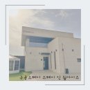 스테이 인 웜아이스 | 서울근교 풀빌라 천안아산 구공스테이 스테이 인 웜아이스 럭셔리 독채펜션