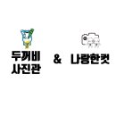 두꺼비사진관