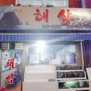 죽도해삼