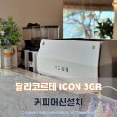 그라인더 금산달라코르테 금산안핌 달라코르테공식수입원 안핌공식수입원 메테오라중부지사 메테오라영남센