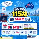 W11[GML] 115차 해상택배 마감 임박! 조기마감될 수 있습니다. 이미지