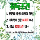 직장인 사회복지사2급자격증취득방법 2020년 개정안 전에 시작하려면?