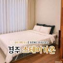 스테이 가온 | 경주 황리단길 가성비 숙소 추천 스테이가온 내돈내산 후기｜스파 가능한 감성 에어비앤비