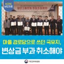 하궁원리(점원리)경로당 | 마을 경로당으로 쓰던 국유지, 예전처럼 무상 대여하고 변상금 부과를 취소해야