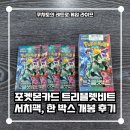 어비스몰 | 포켓몬카드 트리플렛비트 서치팩 한 박스 개봉 후기