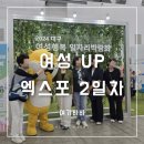 대구 여성 일자리 도전 [여기바바 여성 UP 엑스포 2일차 ]