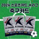 [세븐일레븐 서포터즈] 2024 스포츠카드 K리그 축구카드 후기