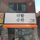 더함수학교습소 네이버블로그