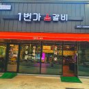 1번가 소갈비 이미지