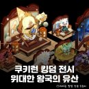 무지개한지공예 | 쿠키런 캐릭터가 한국 예술로 승화되다! 인사동 아라아트센터 <쿠키런킹덤 위대한 왕국의 유산> 아트...