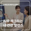 더브레인코어 | 내 진짜 건강나이는 몇 살일까? | 브레인트레이닝센터 코드맵 AI 점검 (나만을 위한 건강 내비게이션)