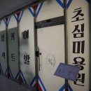 초심뷰티크살롱 - 남동구 논고개로123번길 35 | 초심뷰티크살롱