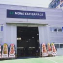 몬스타 개러지 네이버블로그