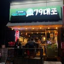 79대포 녹양점 이미지