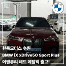 레드카모터스 | BMW iX xDrive50 Sport Plus 출고 후기｜어벤츄리 레드 메탈릭 실물에 반한 이유