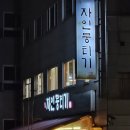 자인뭉티기 | 자인뭉티기 | 양재 맛집 | 콜키지프리 뭉티기 맛집 후기, 근처 와인강 와인바 구입 후기