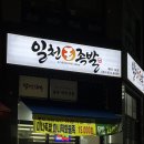 일천왕족발 이미지